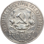 1 рубль 1921 год (АГ) XF-