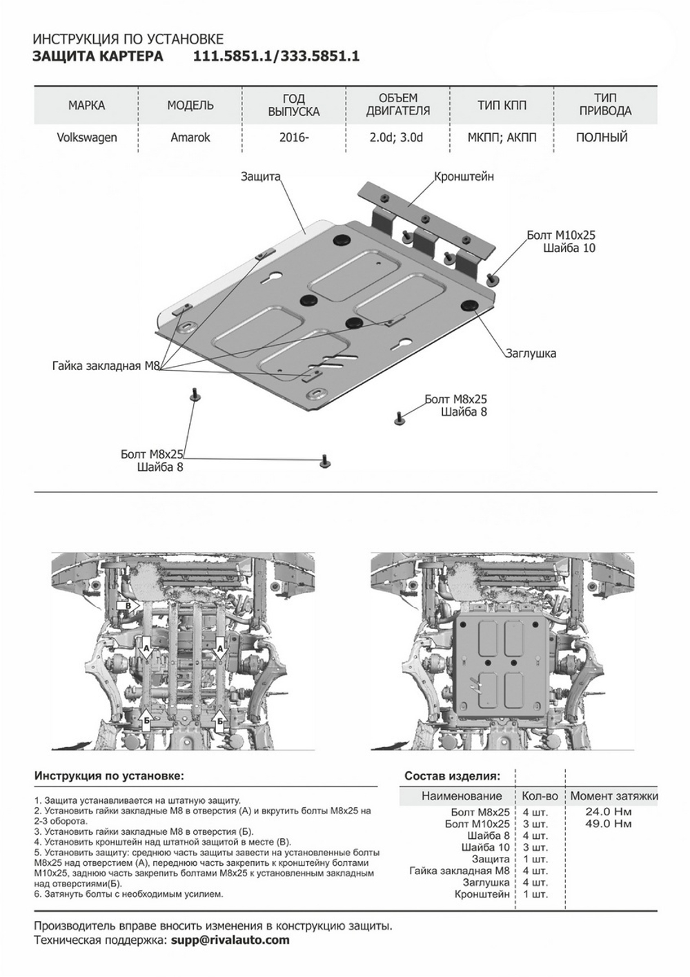 Защита картера Rival для Volkswagen Amarok I рестайлинг (V - 2.0D; 3.0D) 2016-2019 (установка только на а/м со штатной защитой), штампованная, алюминий 4 мм, с крепежом, 333.5851.1