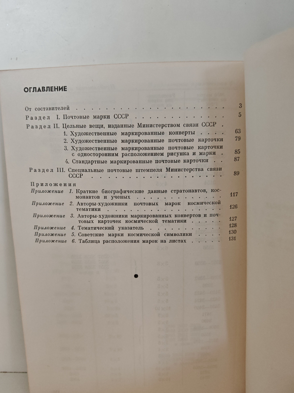 Каталог-справочник. Космическая филателия. Почтовые марки