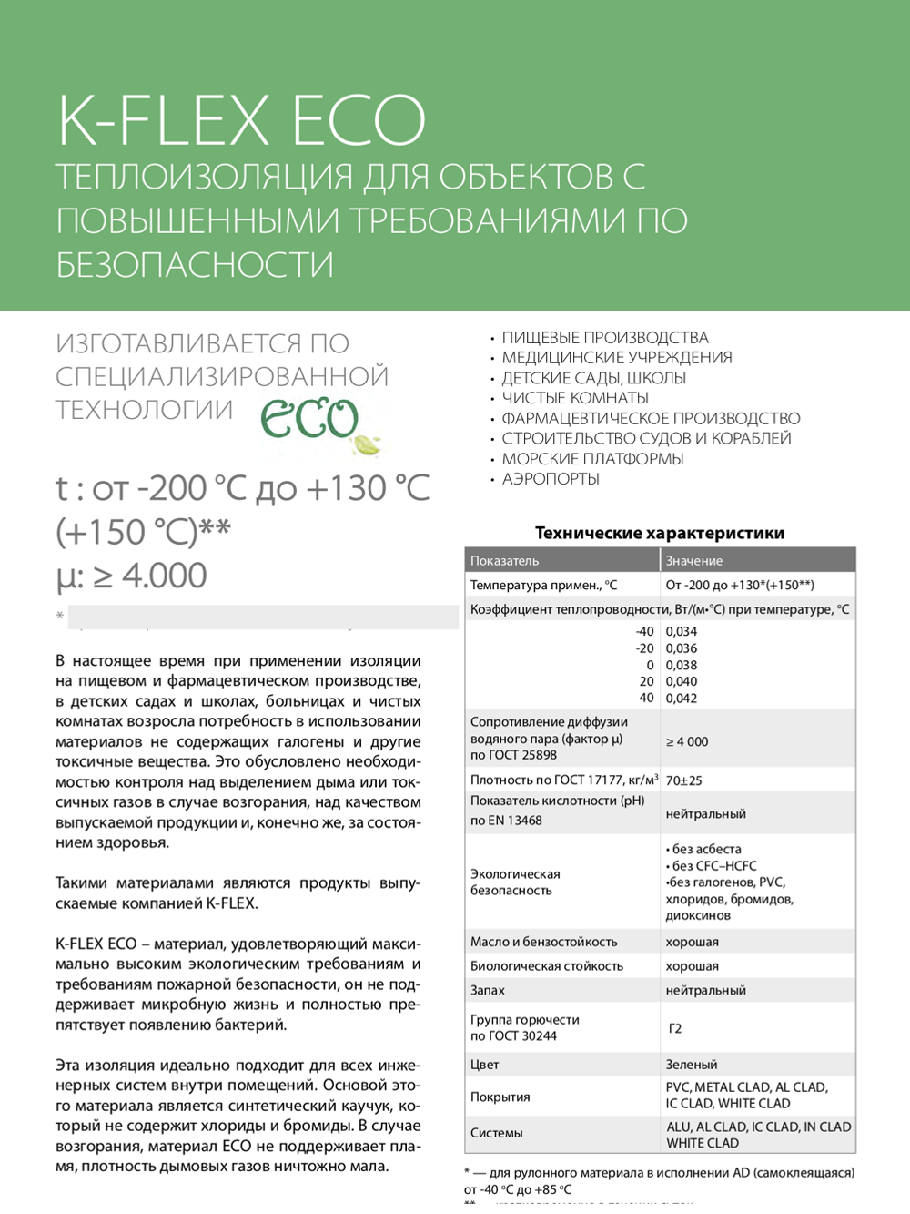 Монтажная каучуковая самоклеящаяся экологичная лента K-FLEX ECO