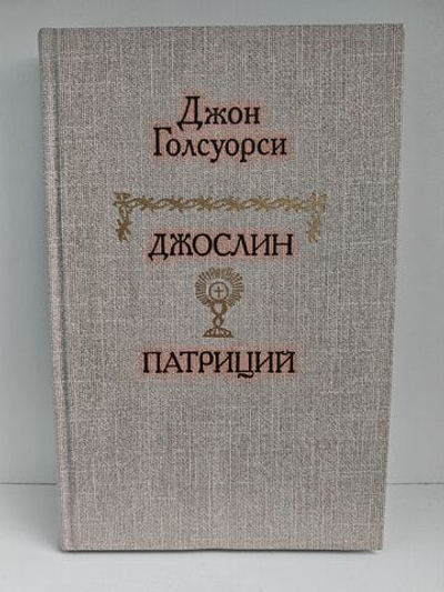 Джослин. Патриций. Рассказы