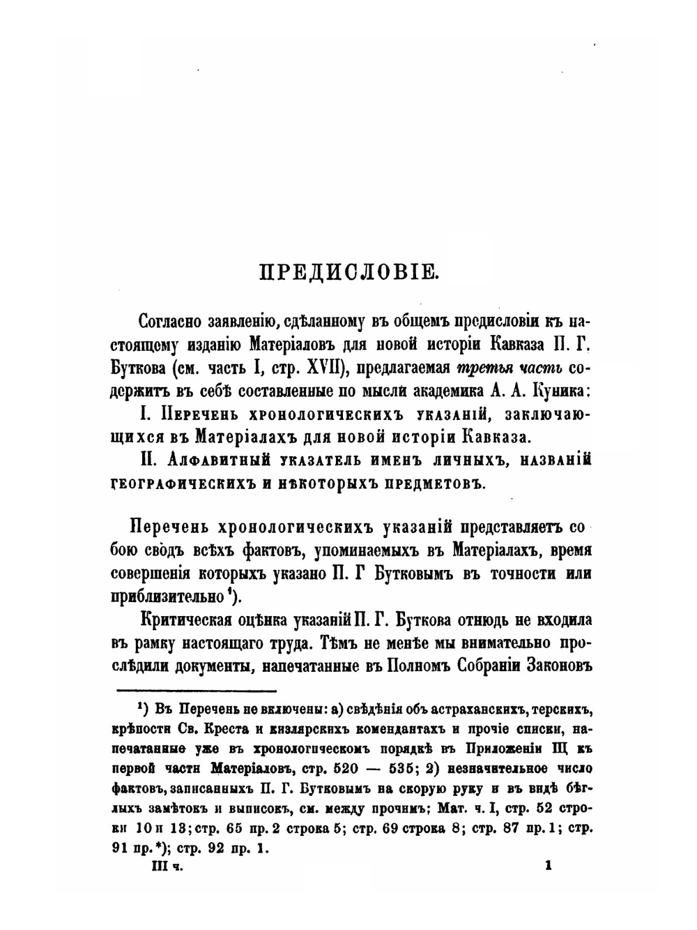 Материалы для новой истории Кавказа с 1722 по 1803 год. Часть 3 | П. Г. Буткова