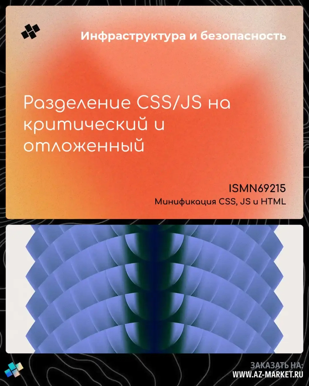 Разделение CSS/JS на критический и отложенный