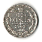 10 копеек 1903 год - СПБ - АР