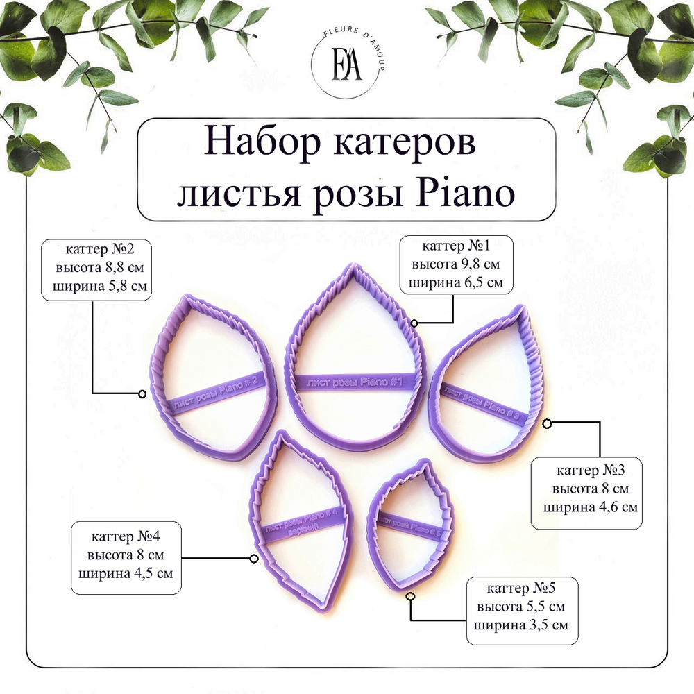 Набор каттеров листья розы Piano