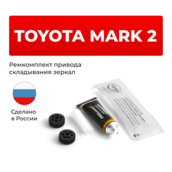 Ремкомплект механизма складывания зеркал Toyota MARK 2 [Кузов: GX11#; JZX11#] 2000-2007 (Z-3)