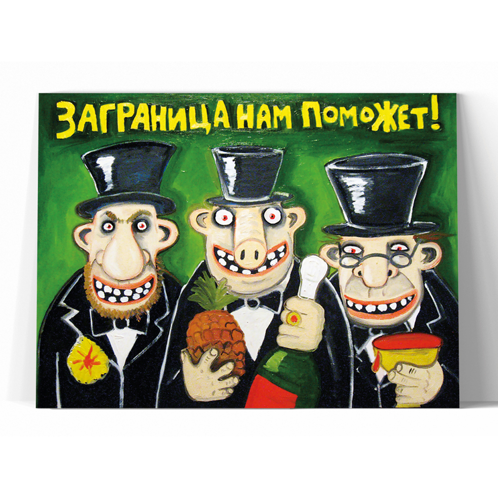Заграница нам поможет!