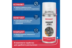 Проникающая смазка REXANT Жидкий ключ 150 мл 85-0009