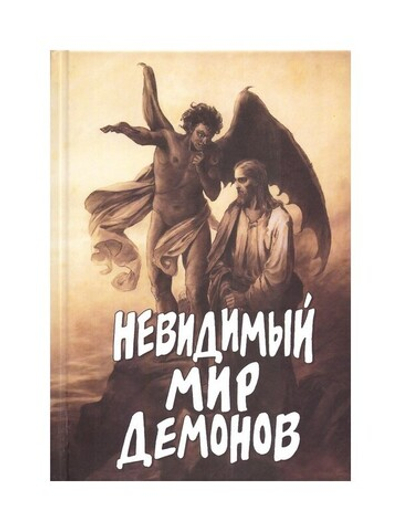 Невидимый мир демонов