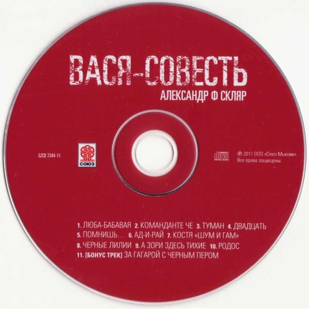 Александр Ф. Скляр / Вася-Совесть (2CD)