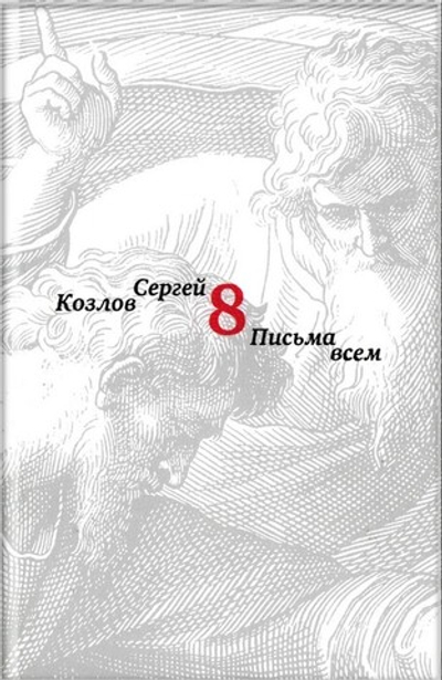 Письма всем. Сергей Козлов