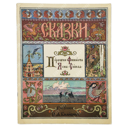 Перышко Финиста Ясна-сокола. Русская народная сказка. Оформление: И. Я. Билибин. — М. ГОЗНАК, 1967.