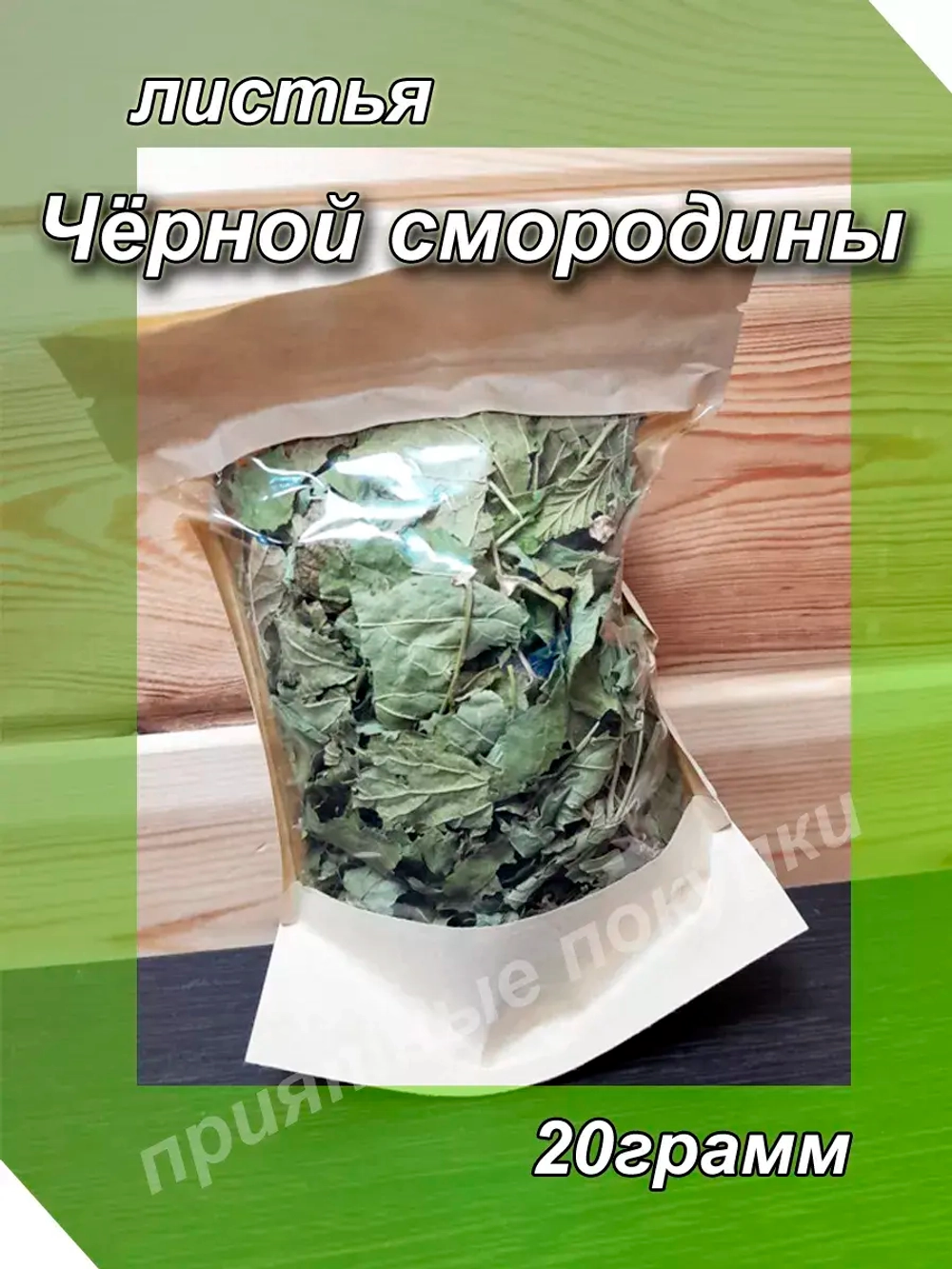 Черная смородина / листья / сухоцвет /