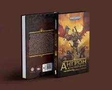 Warhammer 40000. Ангрон: Красный Ангел