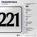 Адресная табличка с номером дома 221, на фасад и забор, белая, Айдентика Технолоджи