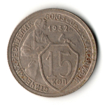 15 копеек 1932 год