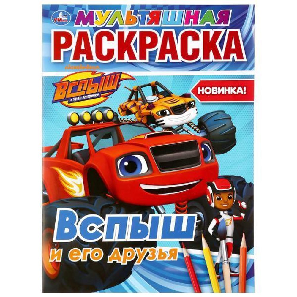 Раскраска мультяшная А4 &quot;Вспыш и его друзья&quot; 978-5-506-03702-6 (Умка)