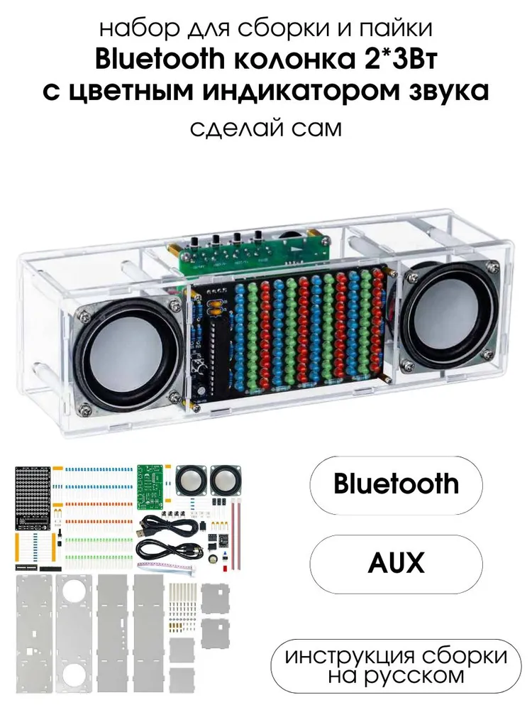 Набор для сборки и пайки (конструктор) &quot;Беспроводная Bluetooth колонка 2*3Вт&quot; с индикатором звука