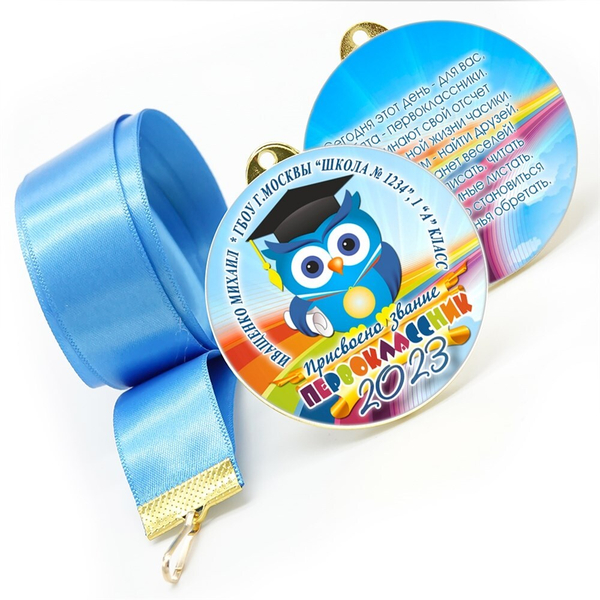 Медаль двухсторонняя металл "Посвящение в первоклассники" с лентой. Арт. 4596 Медаль и лента триколор