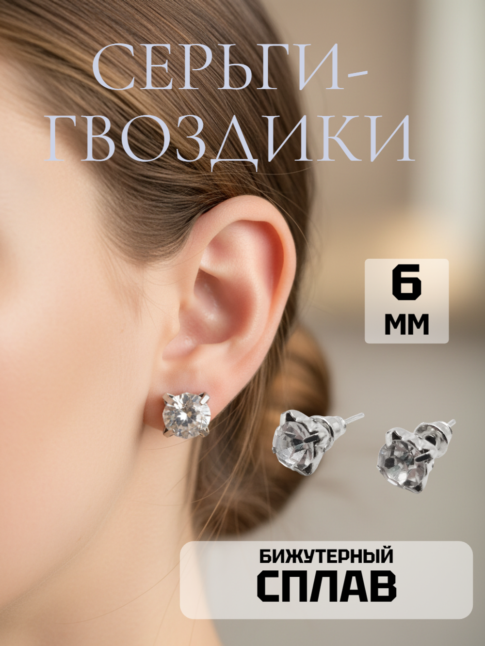 Серьги-гвоздики с прозрачным кристаллом 6 мм. Бижутерия