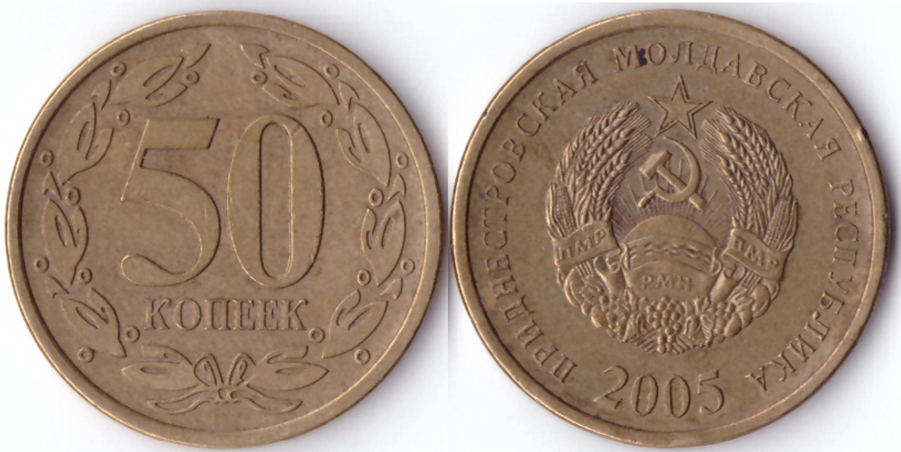50 копеек 2005 год (немагнитная). Приднестровье. VF