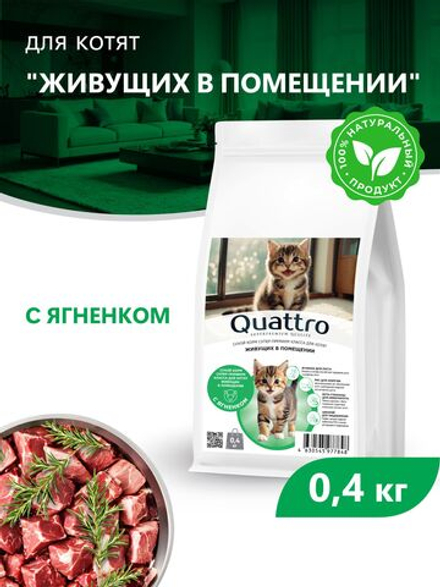 Корм сухой для котят живущих в помещении, с ягненком, 400 гр, QUATTRO