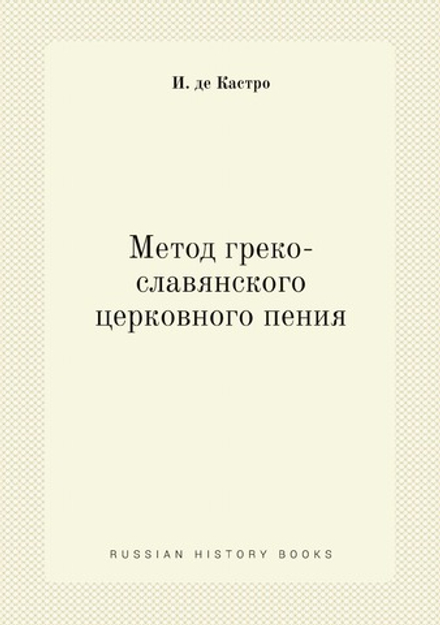 Метод греко-славянского церковного пения | И. де Кастро