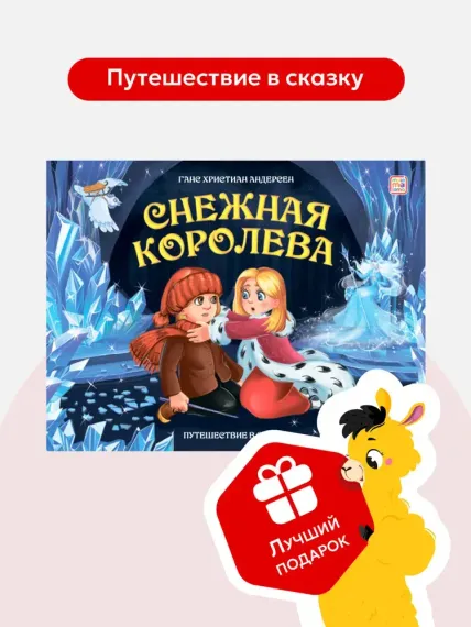 Путешествие в сказку. Снежная королева