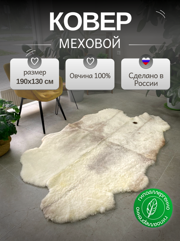 Ковер шкура натуральная овчина Меховой
