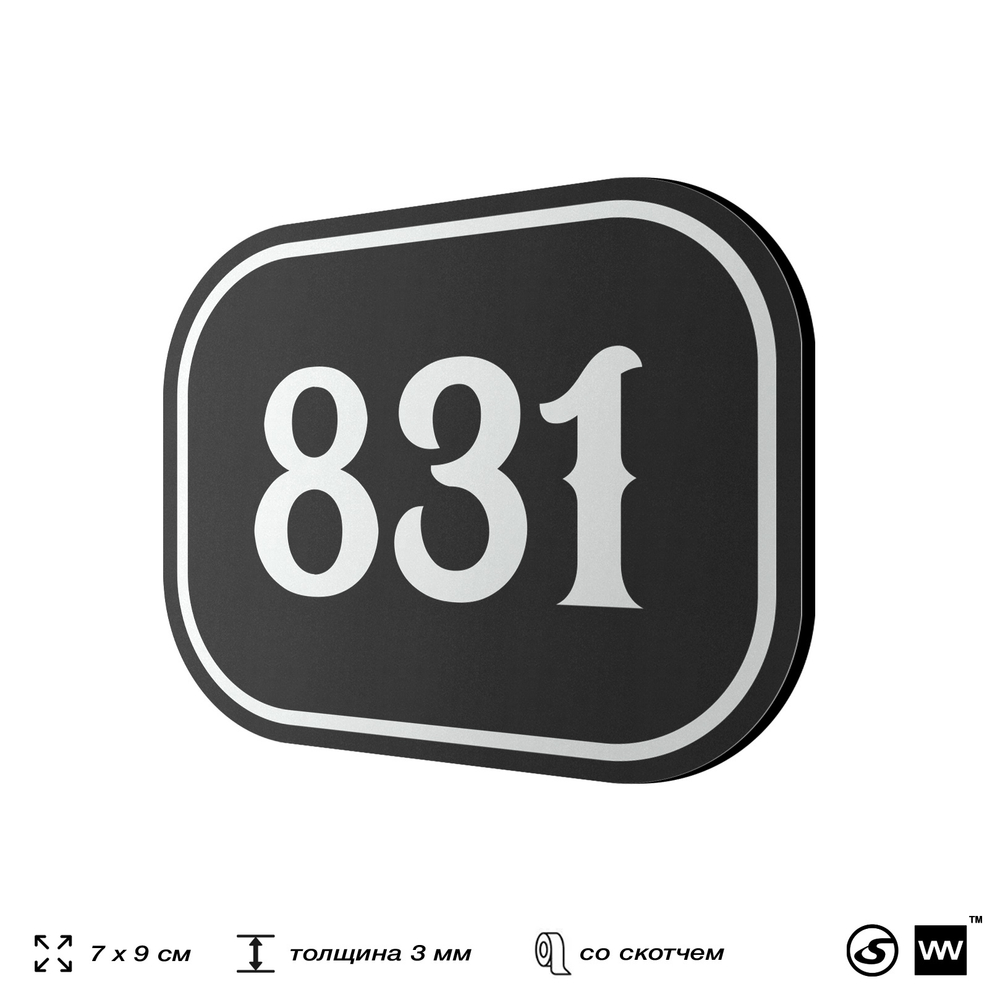Номерок на дверь квартиры 831, для кабинета, офиса, шильдик 9 х 7 см, черный, Айдентика Технолоджи