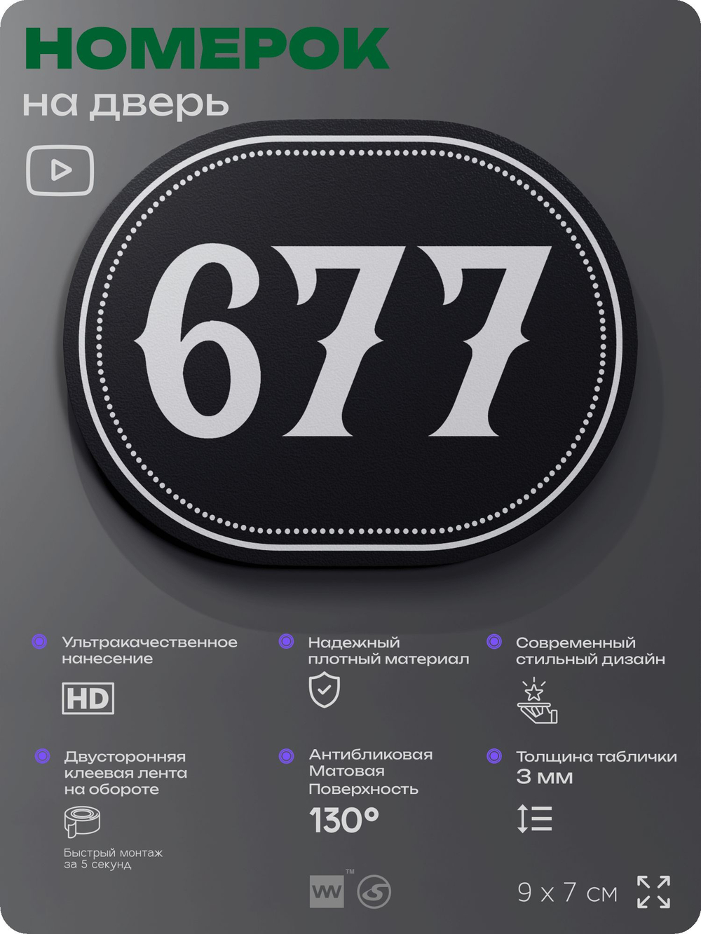 Номерок на дверь квартиры 677, для кабинета, офиса, шильдик 9 х 7 см, черный, Айдентика Технолоджи
