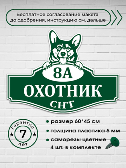 Адресная табличка с собакой Корги, 60х45 см.