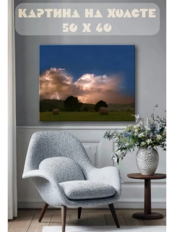 Картина на стену 40 X 50 Молнии