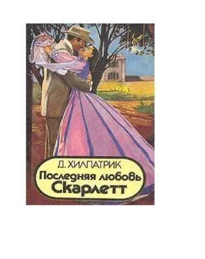 Последняя любовь Скарлетт