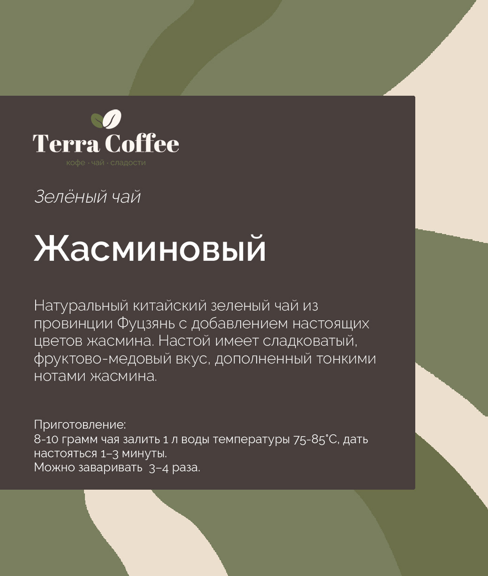 Чай Жасминовый