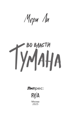 Во власти тумана