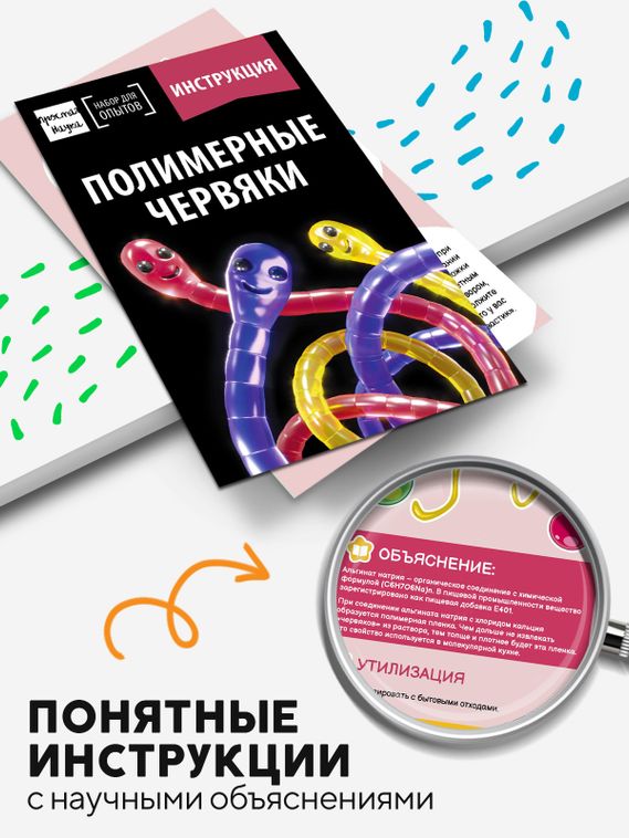 Набор для опыта для детей Полимерные червяки
