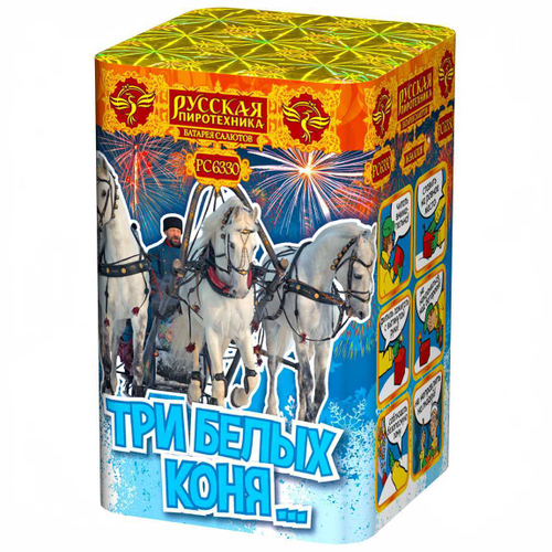 Батарея салютов "Три белых коня" (0,8 х 16)