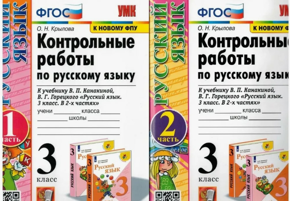 О.Н.Крылова. Контрольные работы по русскому языку. В 2-ух частях. УМК ФГОС