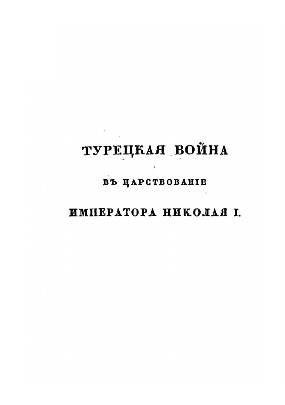 Картина войны с Турциею в царствование императора Николая I | В.Б. Броневский