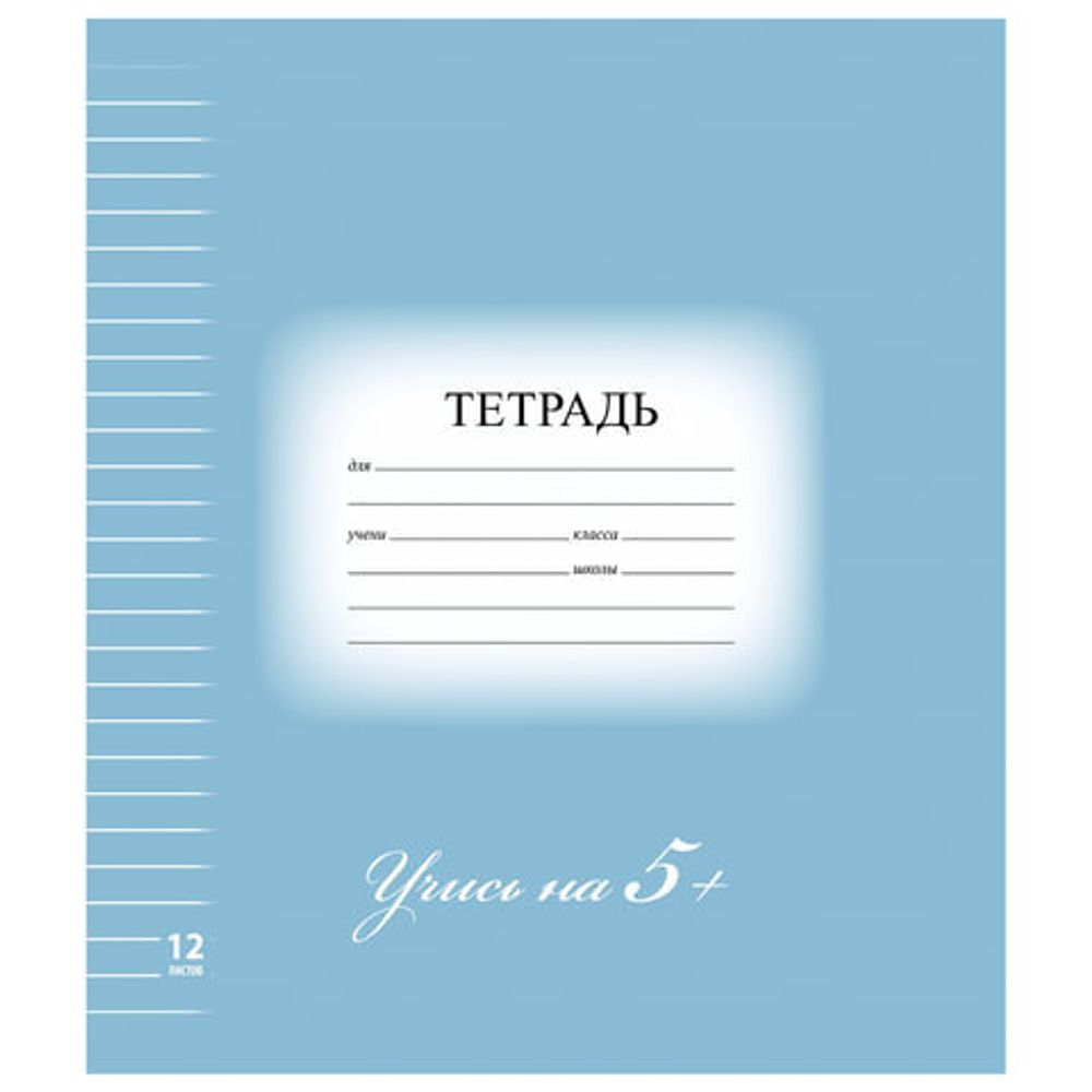Тетрадь 12 л. BRAUBERG ЭКО "5-КА", линия, обложка плотная мелованная бумага, СИНЯЯ, 104764
