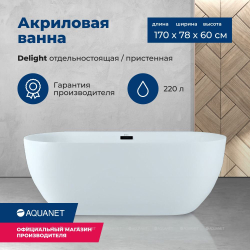 Акриловая ванна Aquanet (Акванет) Delight 170x78