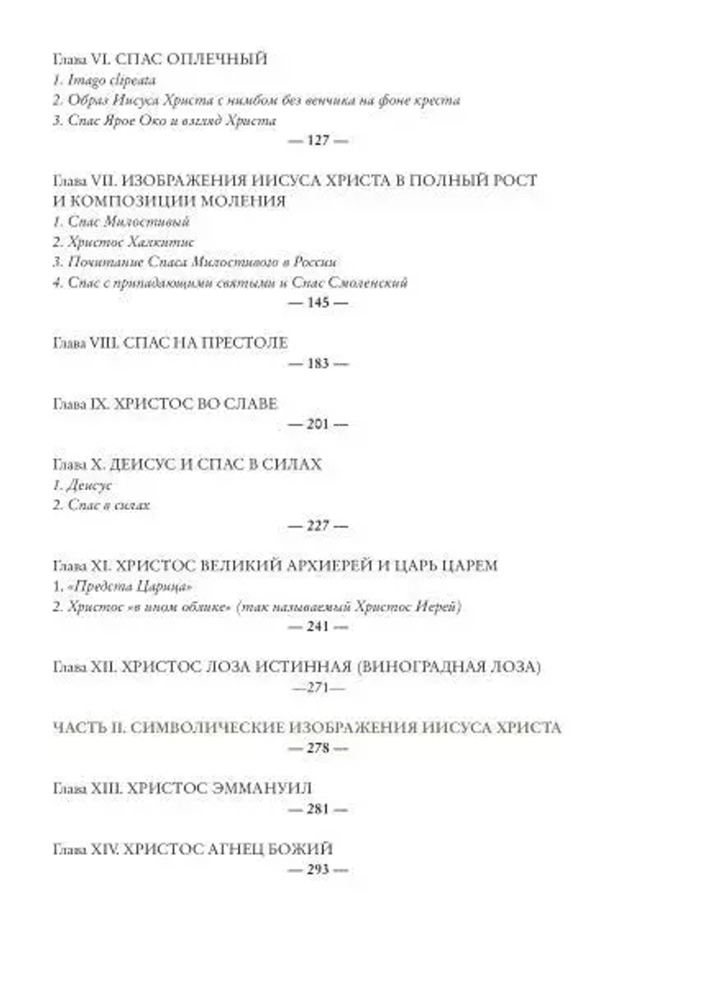 Иконография Иисуса Христа в восточнохристианской традиции