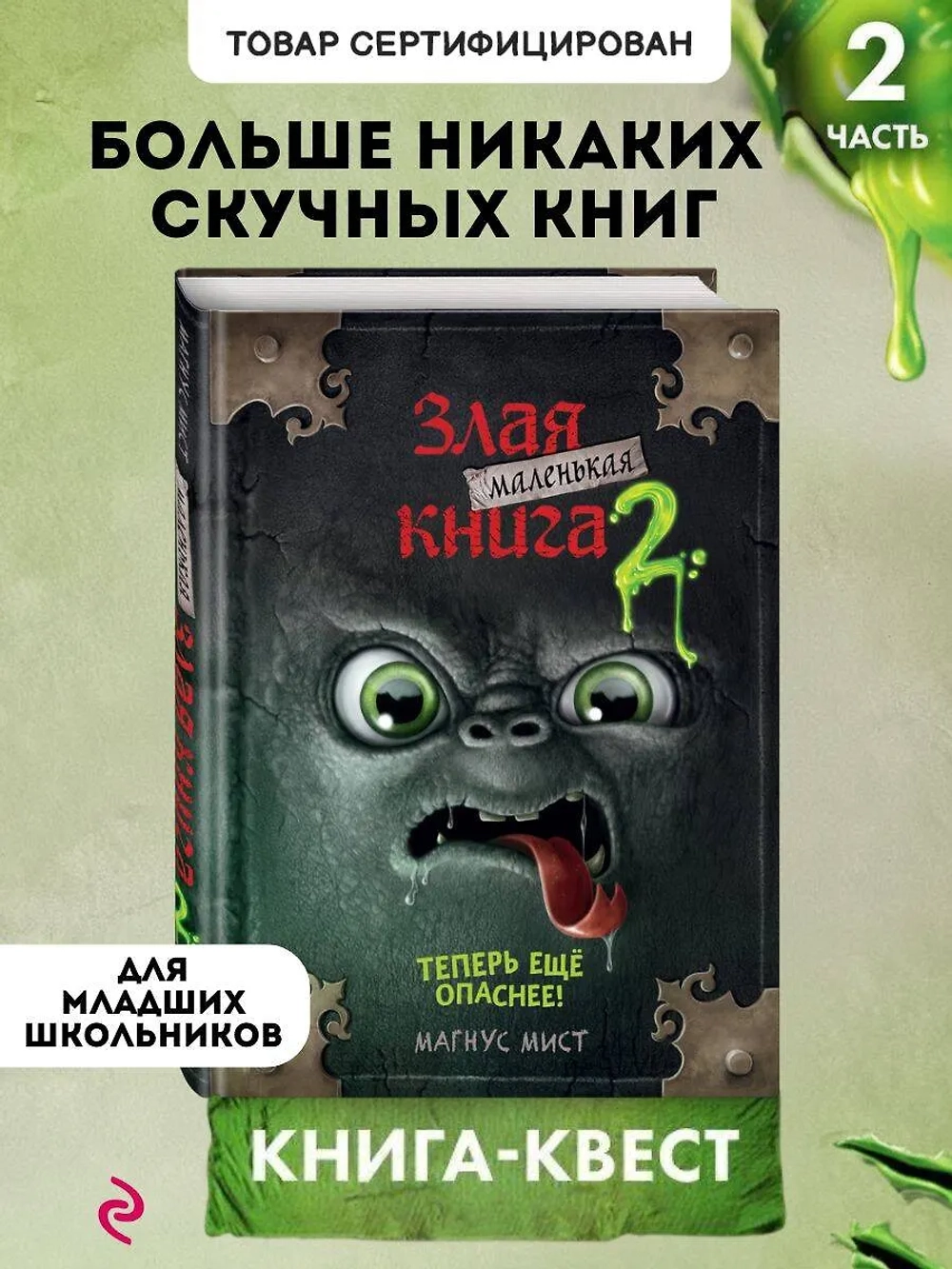 Маленькая злая книга. Книга 2