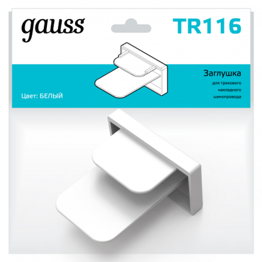 Заглушка Gauss для трекового шинопровода белый TR116