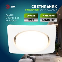 Светильник встраиваемый ЭРА KL71 WH /1 (к) под лампу GX53 белый термокольцо в комплекте | Встраиваемые светильники Для ламп GX53