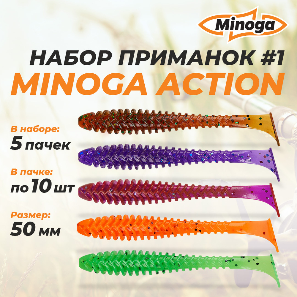 Action 2,0"(50мм) Набор #1 мягких силиконовых приманок Minoga