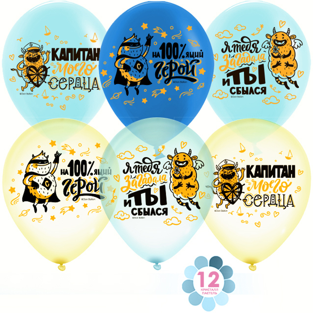 Шар (12''/30 см) Капитан моего сердца, Мечты сбываются, Ассорти, кристалл