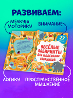 Лабиринты. Весёлые лабиринты для маленьких озорников