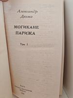 Могикане Парижа (комплект из 2 книг)